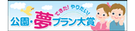 公園・夢プラン大賞