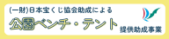 公園ベンチ・テント提供助成事業