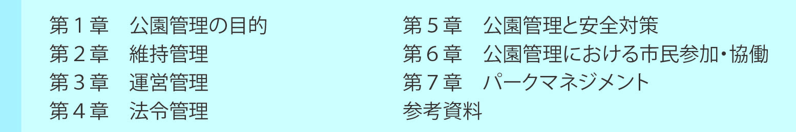 公園管理ガイドブック概要
